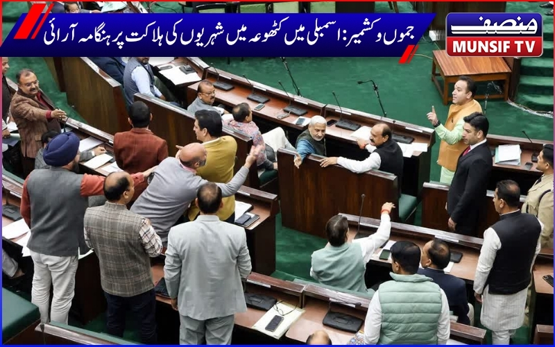 جموں کشمیر اسمبلی اجلاس: کٹھوعہ میں شہریوں کی ہلاکت اور گلمرگ میں فحش فیشن شو پرہنگامہ آرائی ،عمرعبداللہ نے دیا یہ جواب